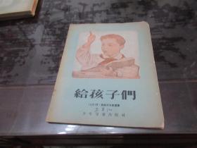 给孩子们 1956年 D1