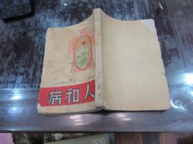 人和病（华北新华书店1948年再版 32开土纸） G5
