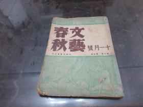 民国杂志 文艺春秋1948年 第五卷第七期 X2