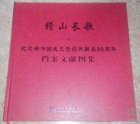 稽山长歌——纪念新中国成立暨绍兴解放60周年档案文献图集