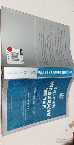 最高人民法院指导性案例裁判规则理解与适用·合同卷1：合同原则、履行、解除、违约责任