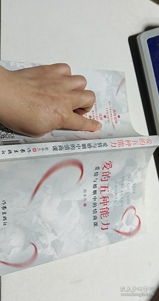 爱的五种能力（升级版）：爱情与婚姻的情商课，完美的两性关系由此开启