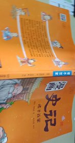 洋洋兔童书·漫画史记·诸子百家