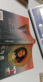 红与黑:一八三○年纪事:全译本