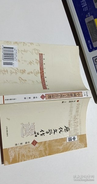 中国历代文学作品选（中编 第1册）