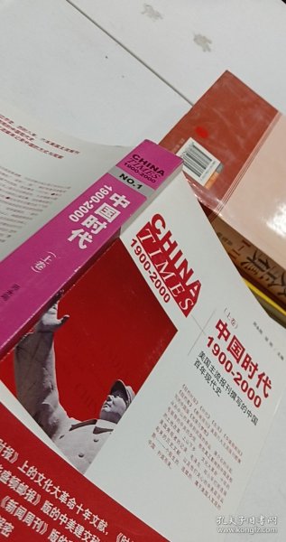 中国时代1900-2000(上卷)：美国主流报刊撰写的中国百年现代史