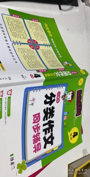 开心作文 小学生分类作文同步辅导4年级（结合新课标　轻松应对一学年作文）