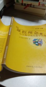 新课程理念与课堂教学行动策略丛书：新课程理念与小学数学课堂教学实施