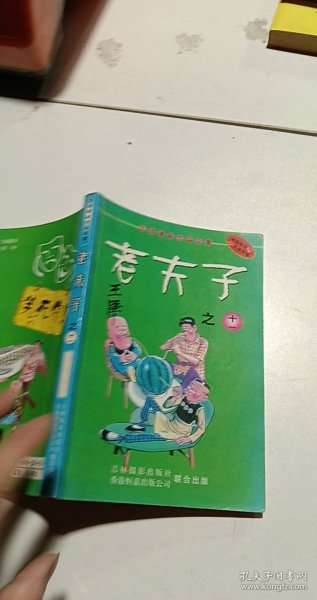 老夫子