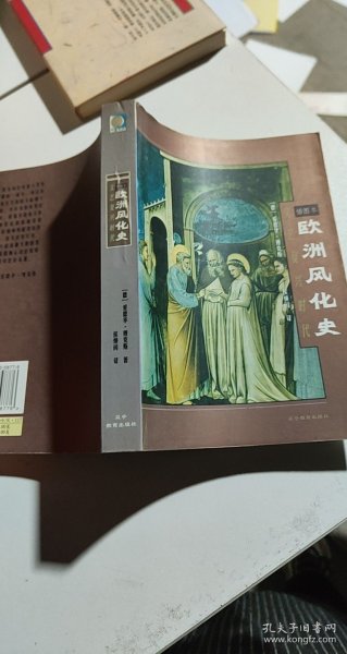 欧洲风化史：文艺复兴时代