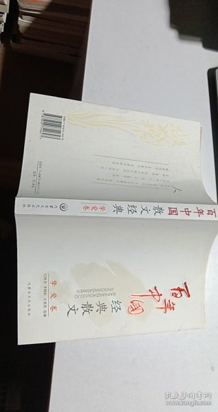 百年中国经典散文.挚爱卷