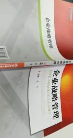 企業(yè)戰(zhàn)略管理【1本】
