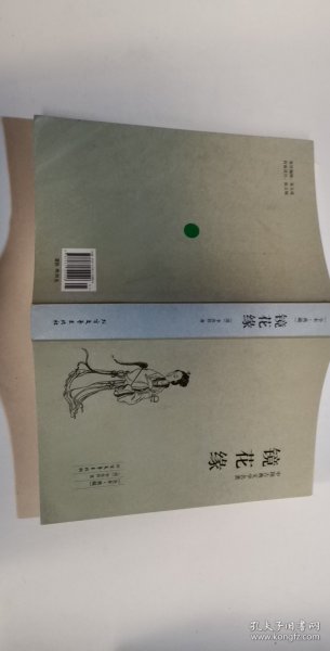 中国古典文学名著：镜花缘