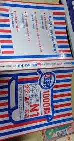 红蓝宝书1000题·新日本语能力考试N1文字·词汇·文法（练习+详解）