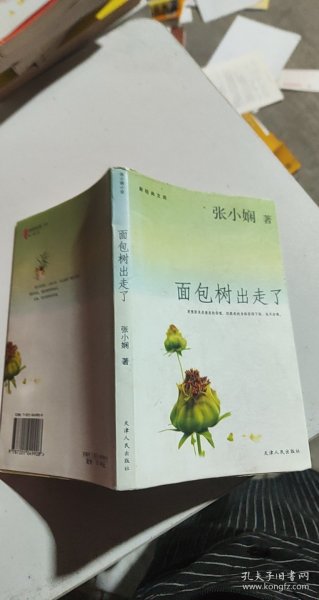 面包树出走了