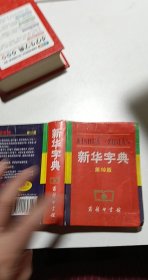 新华字典