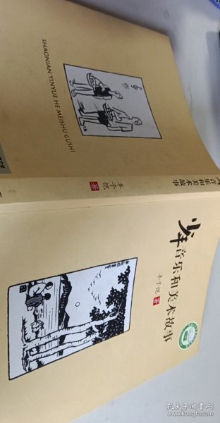 少年音乐和美术故事【1本】