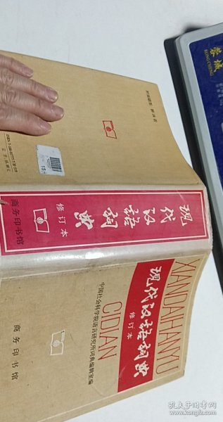 现代汉语词典（修订本）