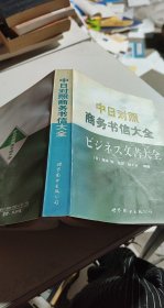 中日对照商务书信大全