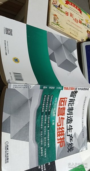 智能制造生产线运营与维护