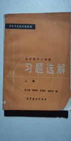 高等数学习题集 习题选解【上】【单本】