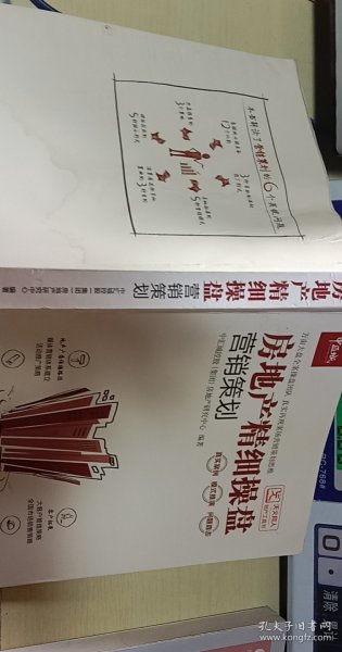 房地产精细操盘：营销策划