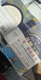 丝绸之路：一部全新的世界史