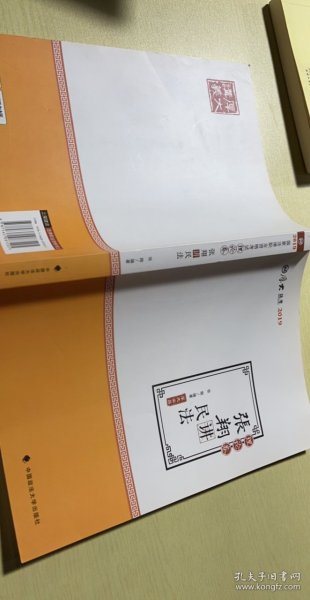 2019司法考试国家法律职业资格考试厚大讲义. 理论卷. 张翔讲民法