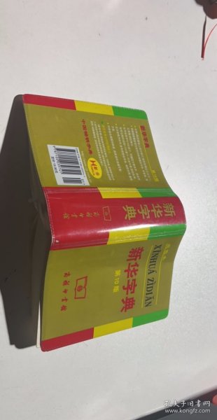 小字典（新华字典、汉语成语小词典、英汉小词典）