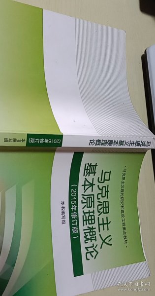 马克思主义基本原理概论：（2015年修订版）