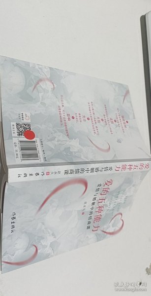 爱的五种能力（升级版）：爱情与婚姻的情商课，完美的两性关系由此开启