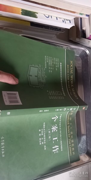 面向21世纪课程教材·普通高等学校社会工作专业主干课系列教材：个案工作（第2版）