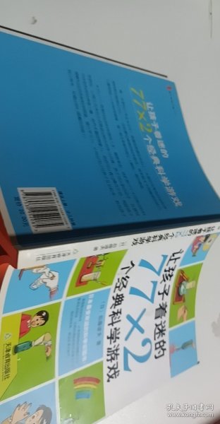 让孩子着迷的77×2个经典科学游戏