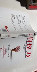 自控力：斯坦福大学最受欢迎心理学课程