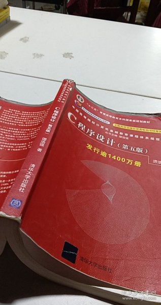 C程序设计（第五版）/中国高等院校计算机基础教育课程体系规划教材 