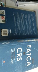 认识FATCA和CRS：涉税信息交换与全球资产透明全指引