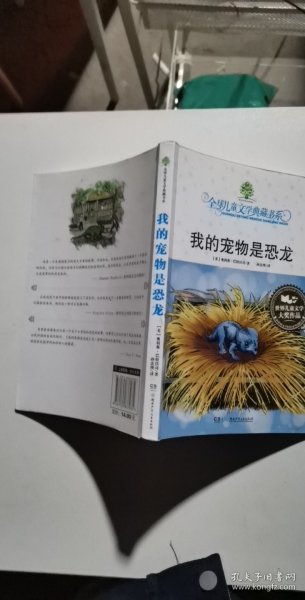 我的宠物是恐龙：全球儿童文学典藏书系