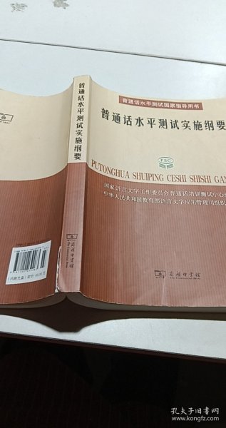 普通话水平测试实施纲要：普通话水平测试国家指导用书