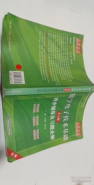 高校经典教材同步辅导丛书·九章丛书：数字电子技术基础（第五版）同步辅导及习题全解（新版）