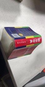 小字典（新华字典、汉语成语小词典、英汉小词典）