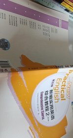 新编实用英语（第五版）综合教程2（修订版）【1本】