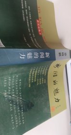 新闻的魅力【1本】