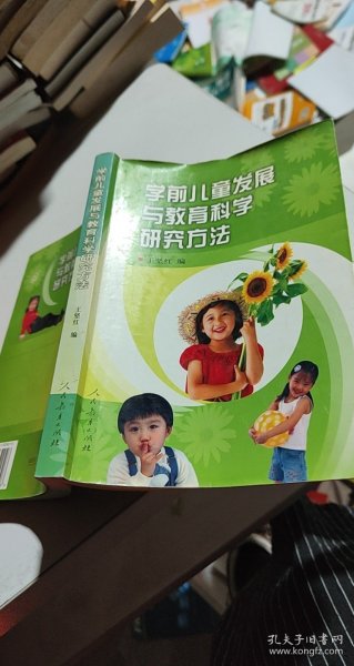 学前儿童发展与教育科学研究方法