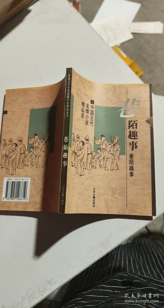 巷陌趣事：中国古代世情小说精品选