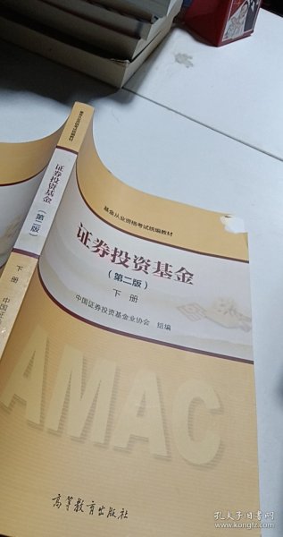 证券投资基金（第二版）下册 