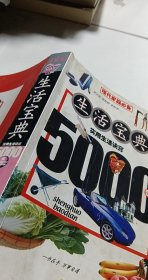 生活宝典:实用生活诀窍5000例