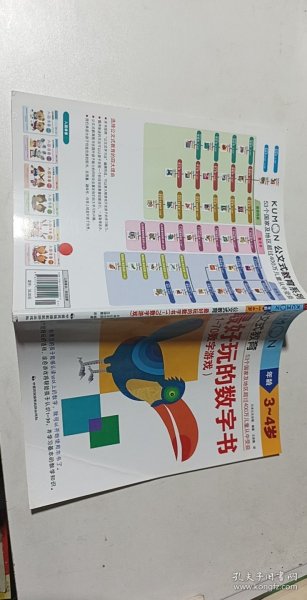 公文式教育：最好玩的数字书（1-70数字游戏 3-4岁）