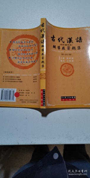 古代汉语辅导及习题集（第1册）