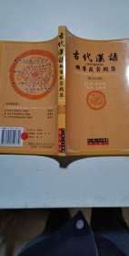 古代汉语辅导及习题集（第1册）