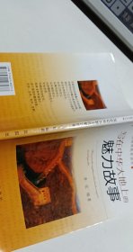 写在中华大地上的魅力故事:民族精神教育读本